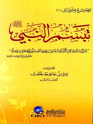 cover image of تبسم النبي صلى الله عليه وسلم : ما رأيت أحدا كان أكثر تبسما من رسول الله صلى الله عليه وسلم